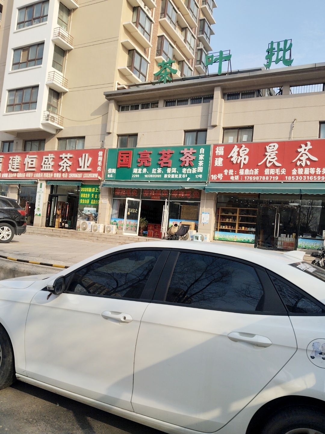 茶叶批发城(四季果岭店)