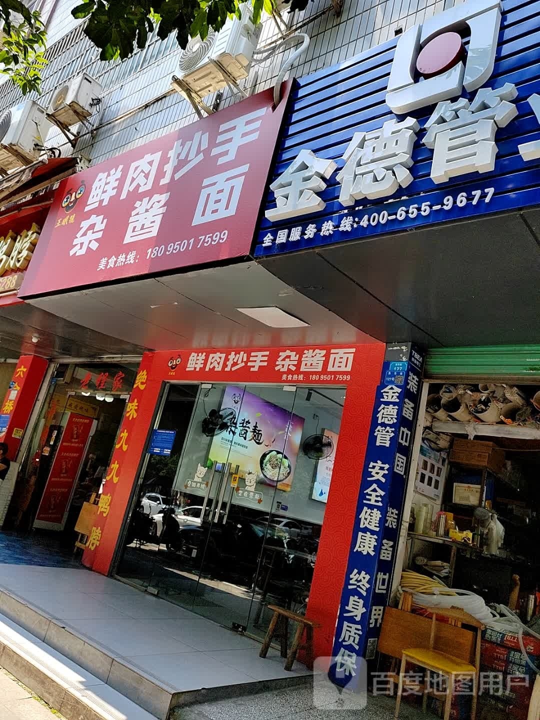 王眼镜鲜肉抄手杂酱面