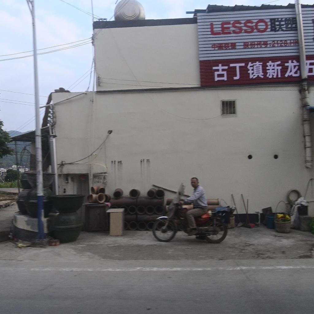 古丁镇新本五金店