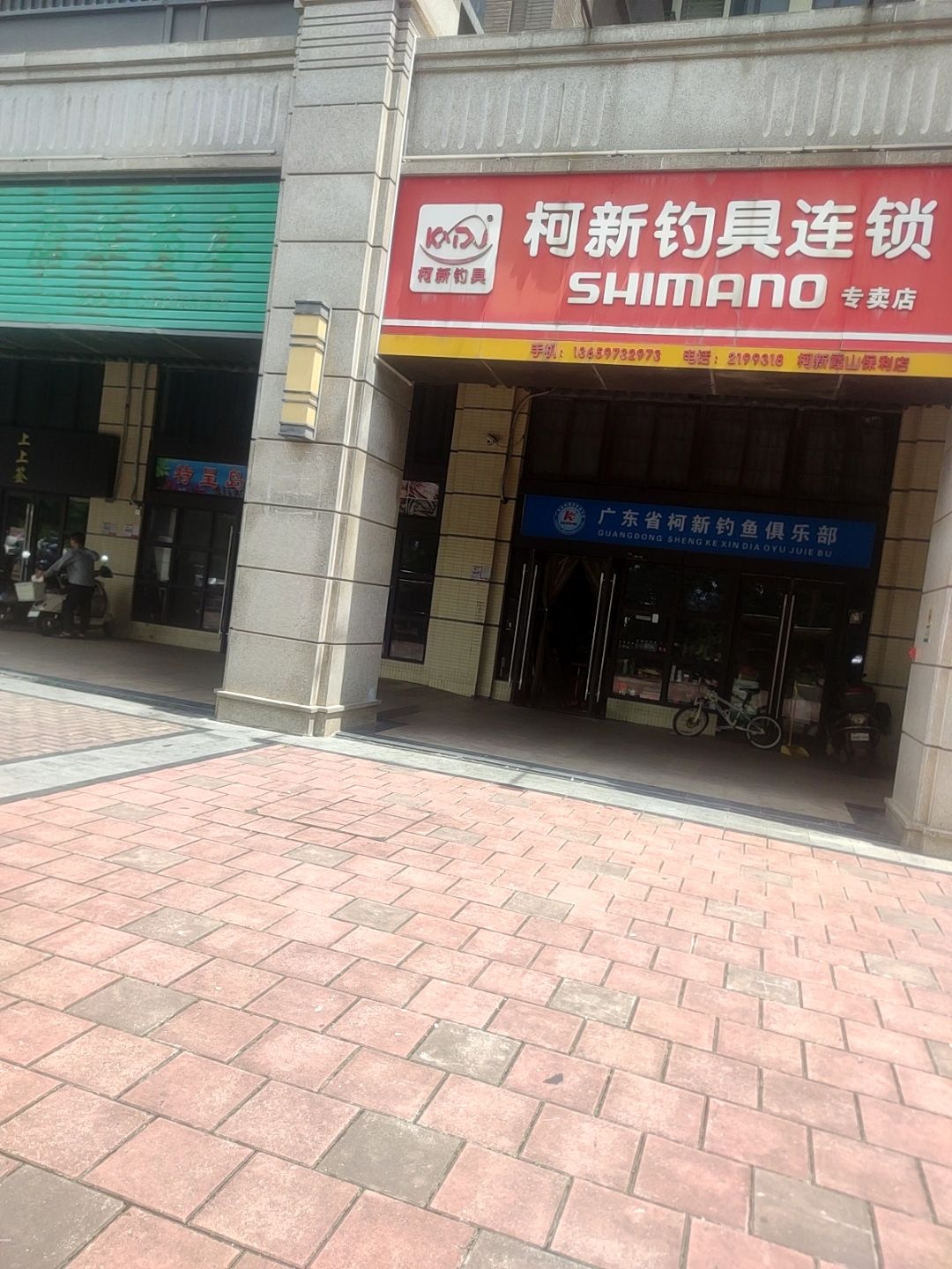 柯新钓具连锁(保利原景花园店)