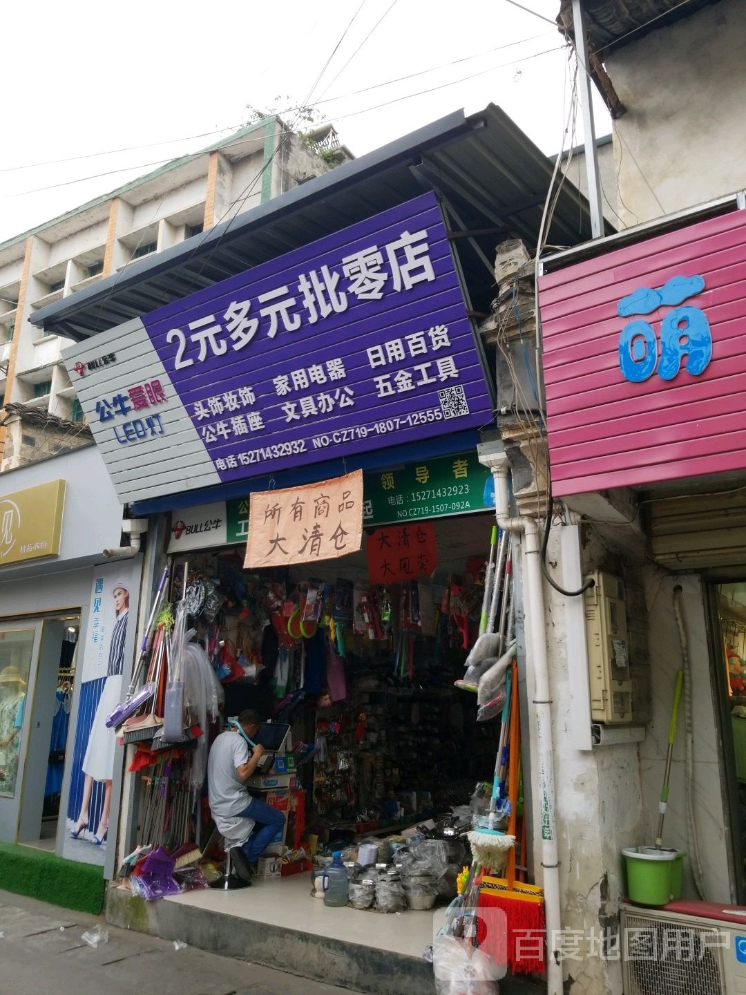 2元多元批零店