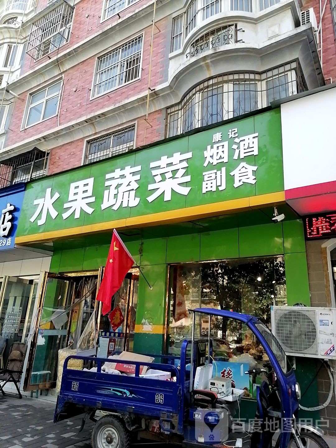 康记高中档水果蔬菜(七一路店)