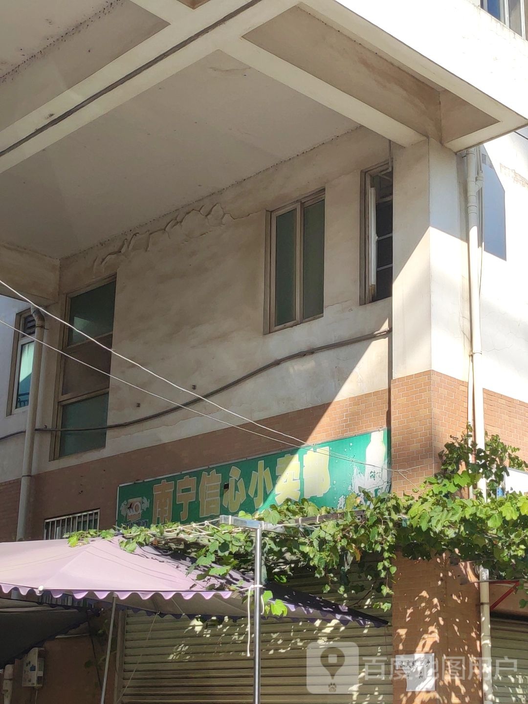 南宁信心小卖部