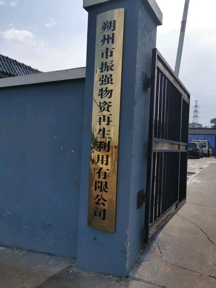 朔州市振强物资再生利用有限公司
