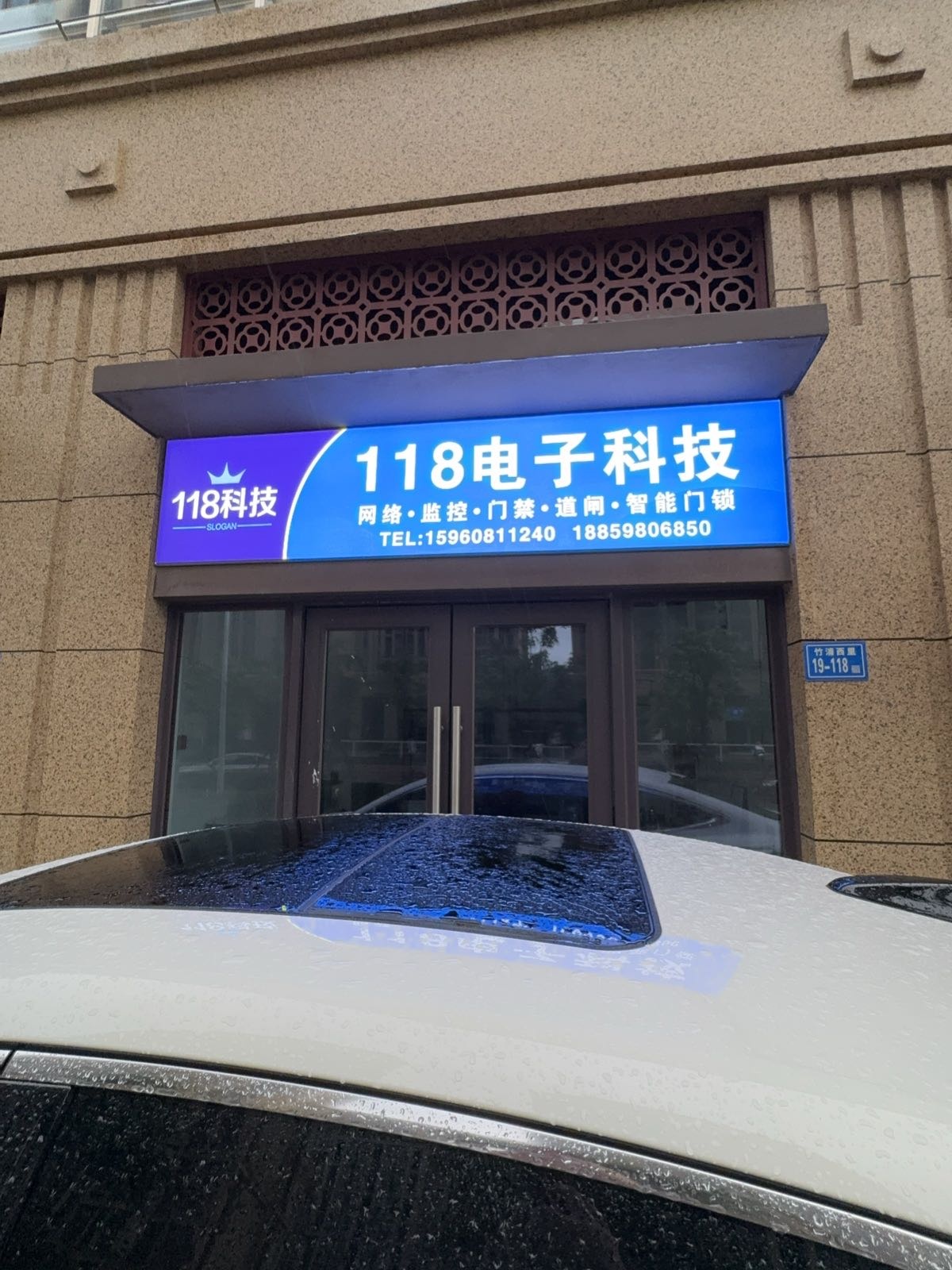 竹浦西里19-118号