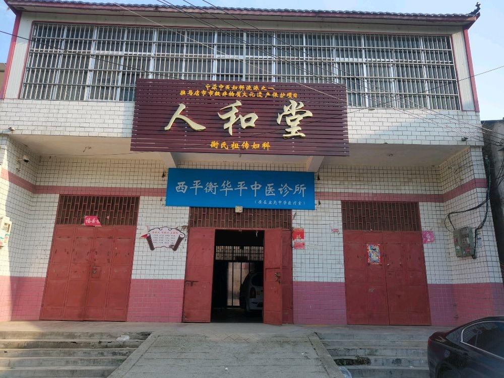 留册桥人和堂衡华平妇科