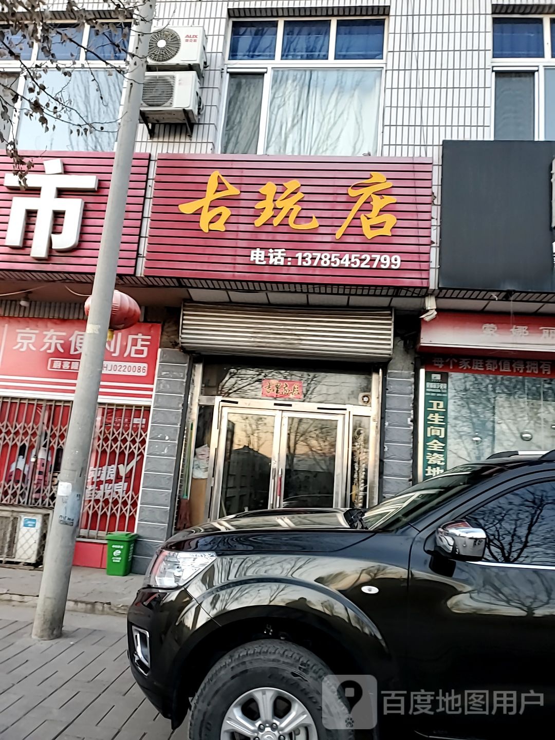 古玩店