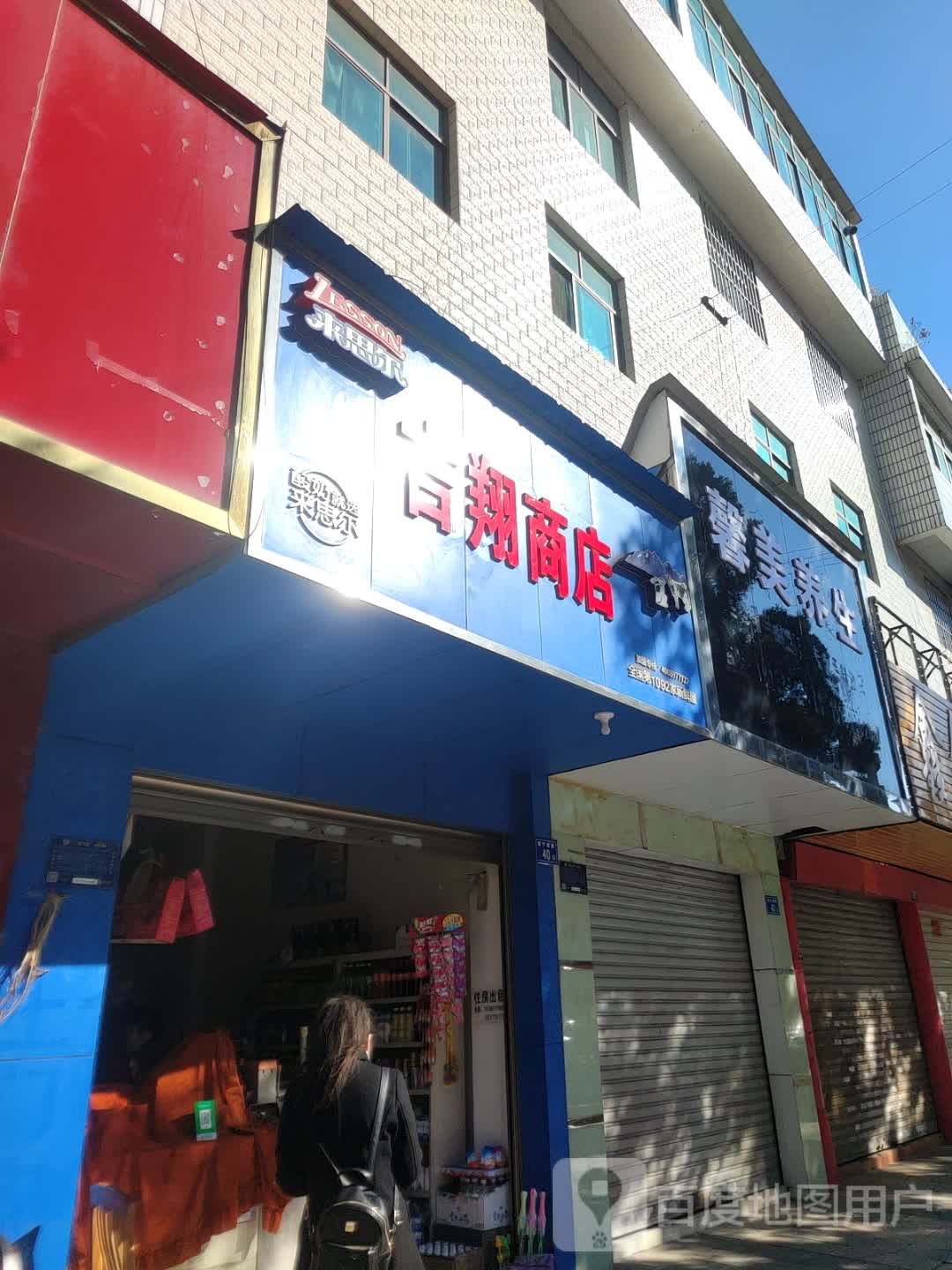 吉翔商店。