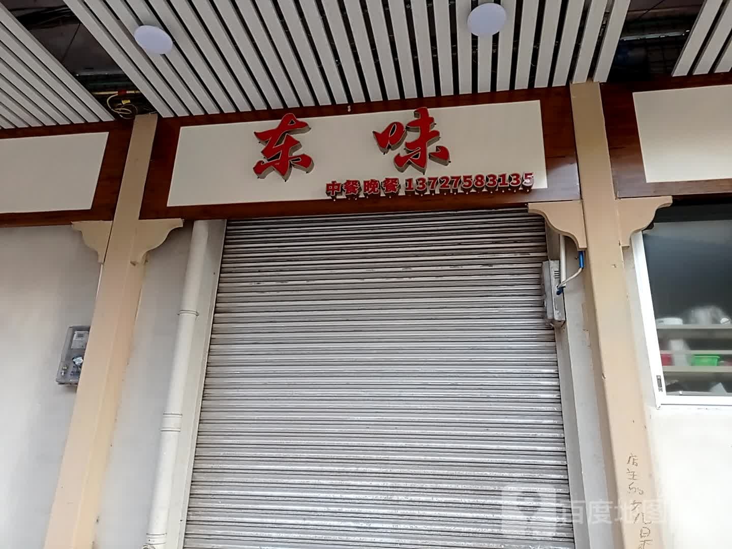 东味