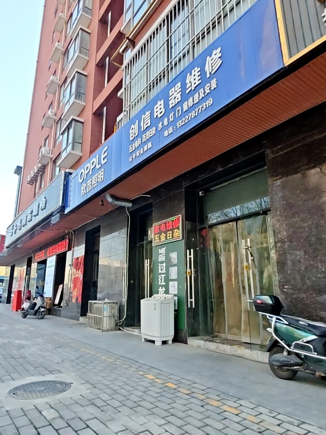 创信电器维修(澳城大厦店)