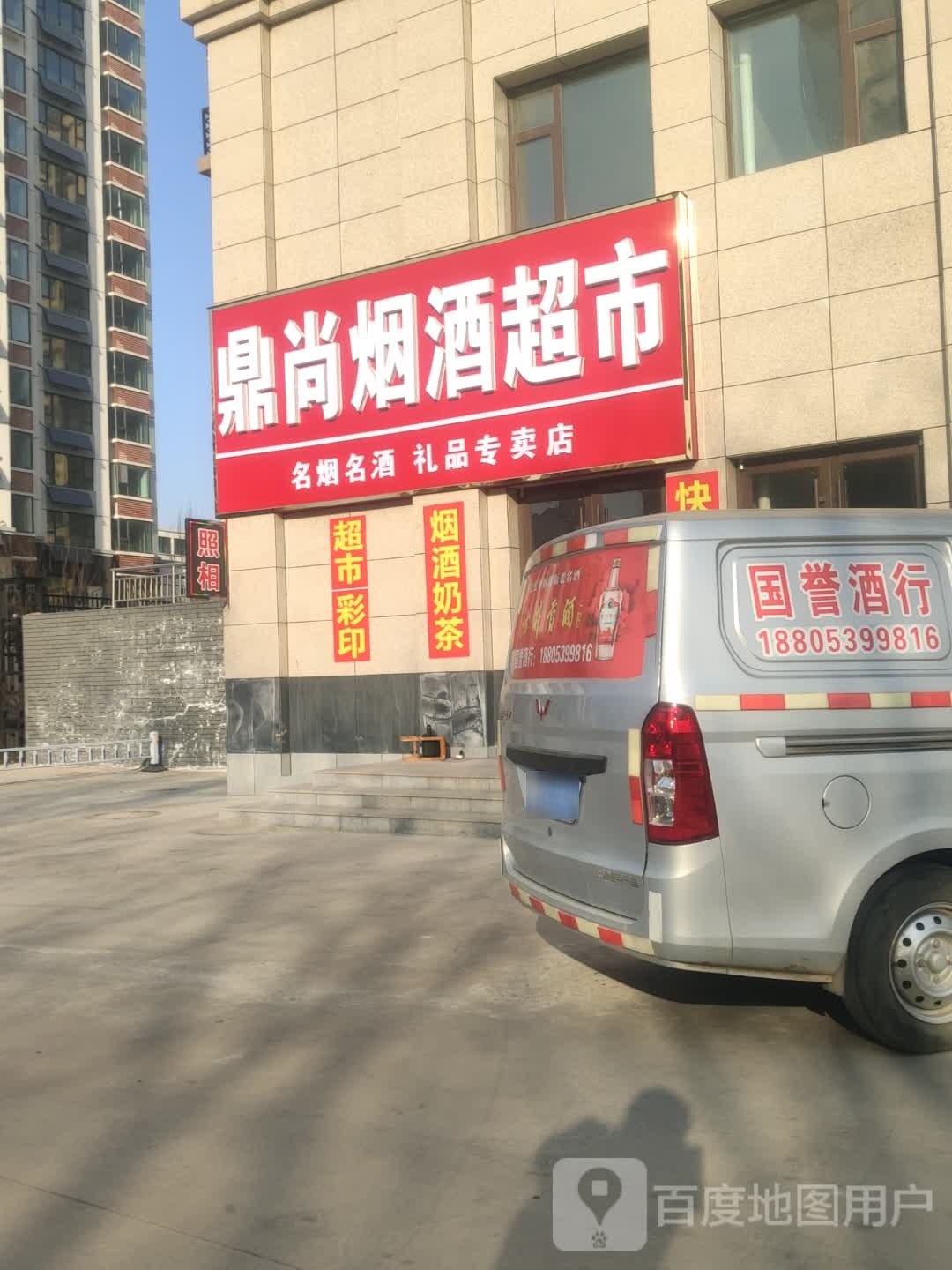 鼎尚烟酒超市(天桥路店)