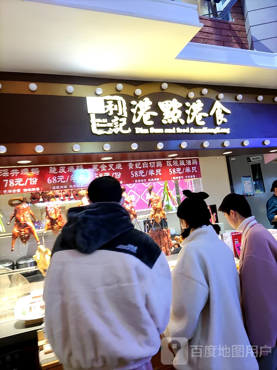 利记港点港食(温州万象城店)