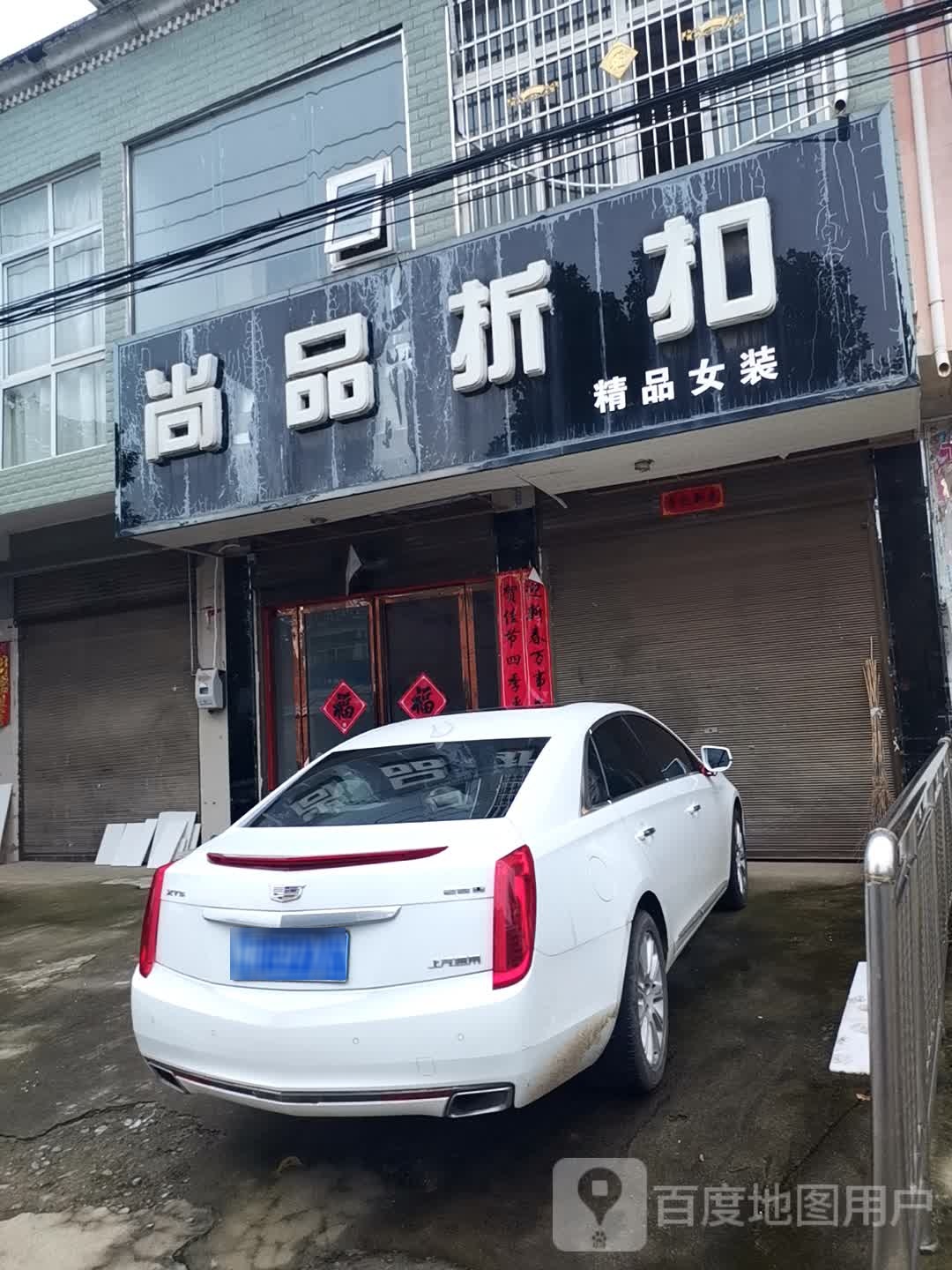 尚品折扣(岗楼线店)