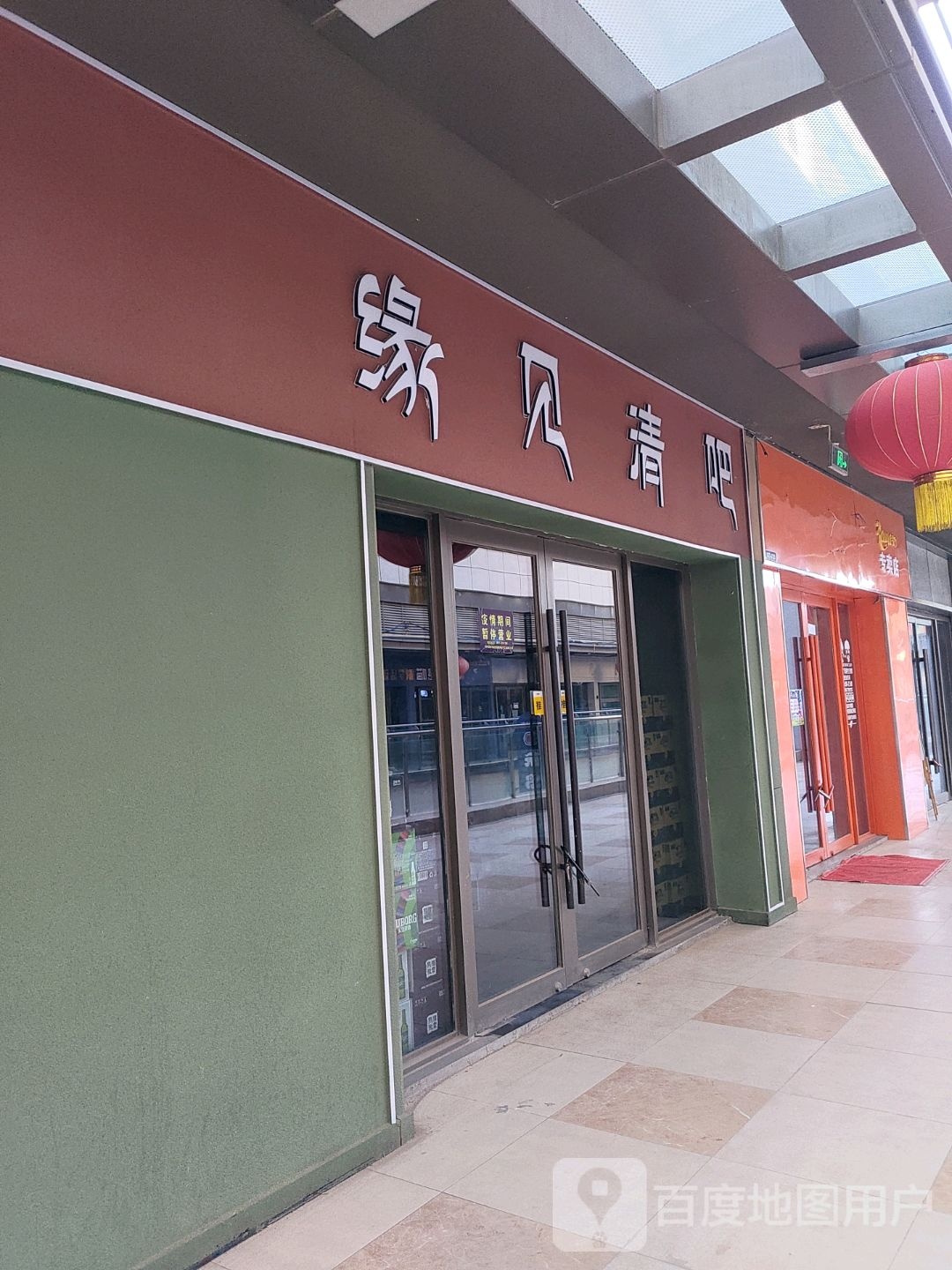 缘见清吧(西宁城东吾悦广场店)