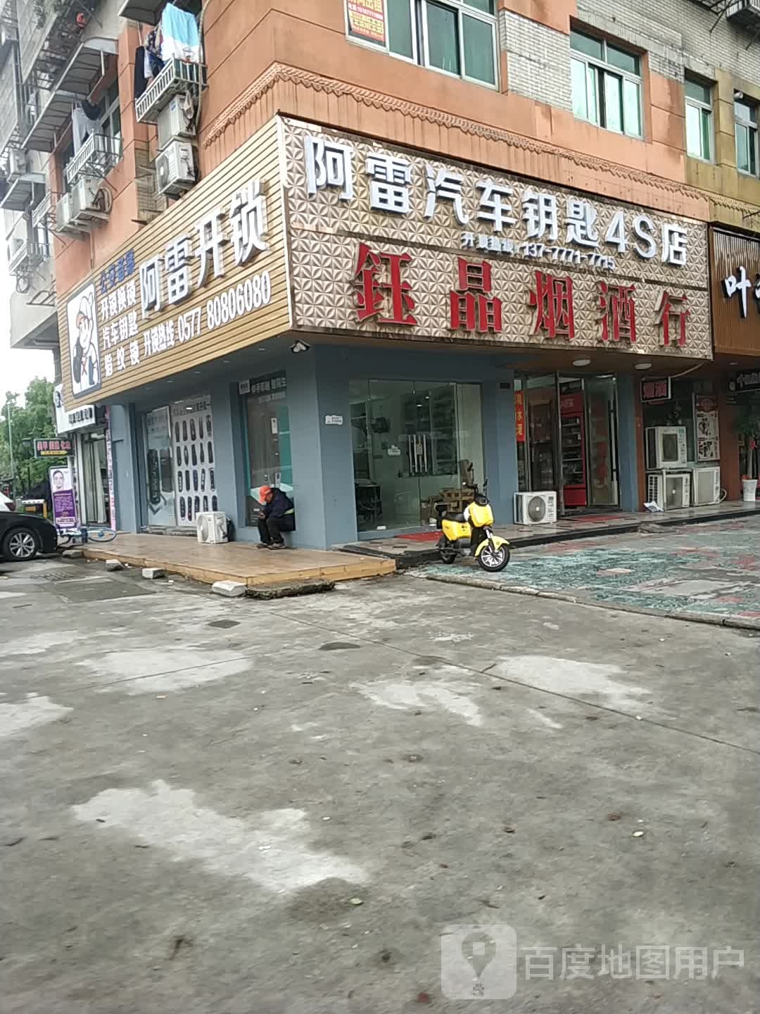 阿雷汽车钥匙4S店(双塔路店)