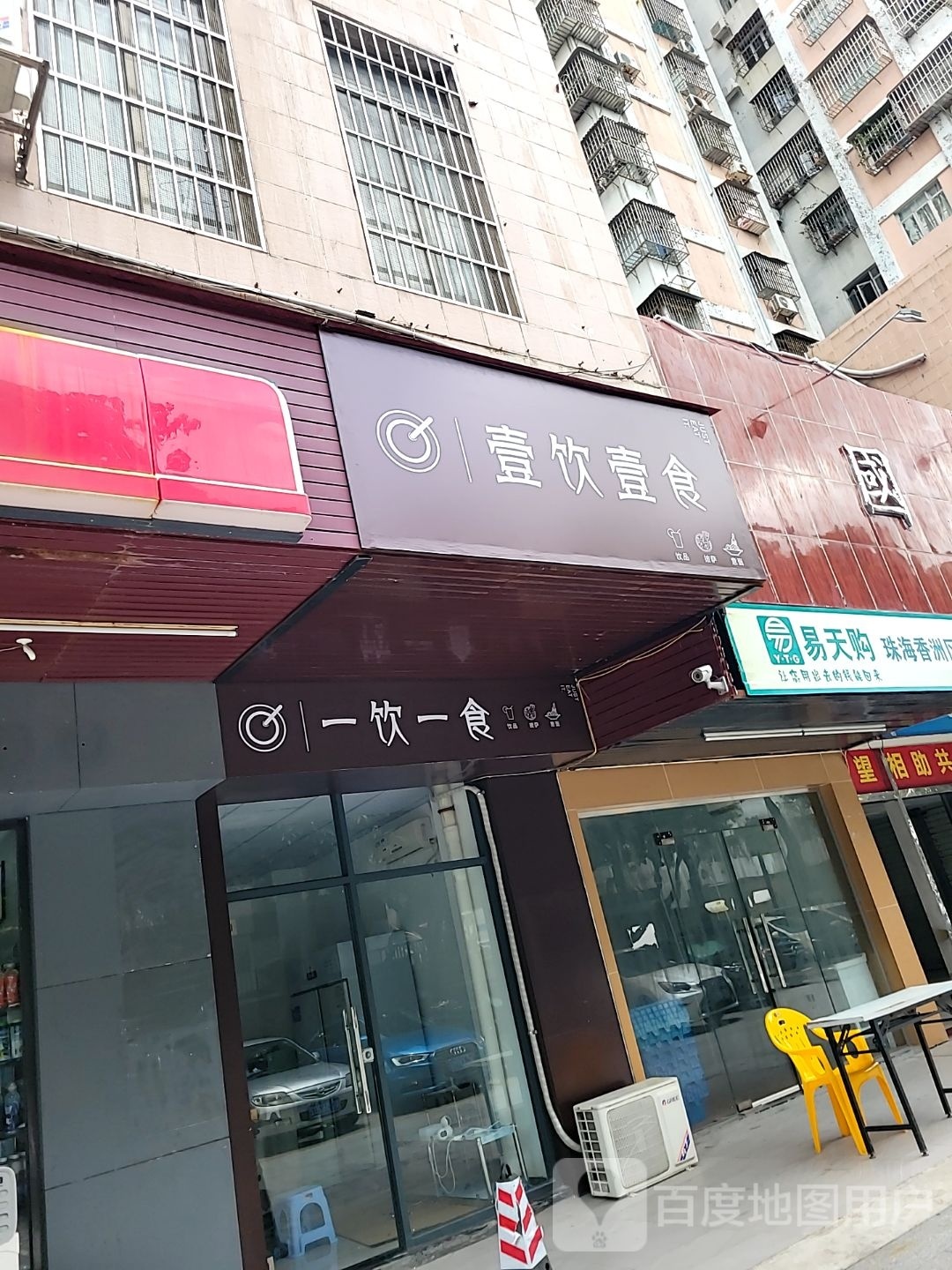 壹饮壹食(国华中心店)