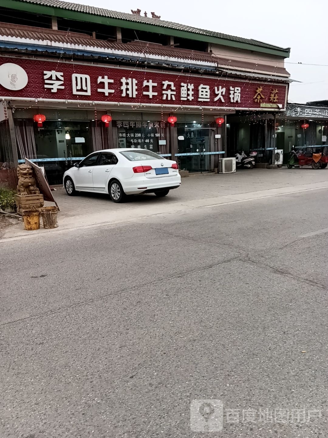 李四牛排牛杂火锅