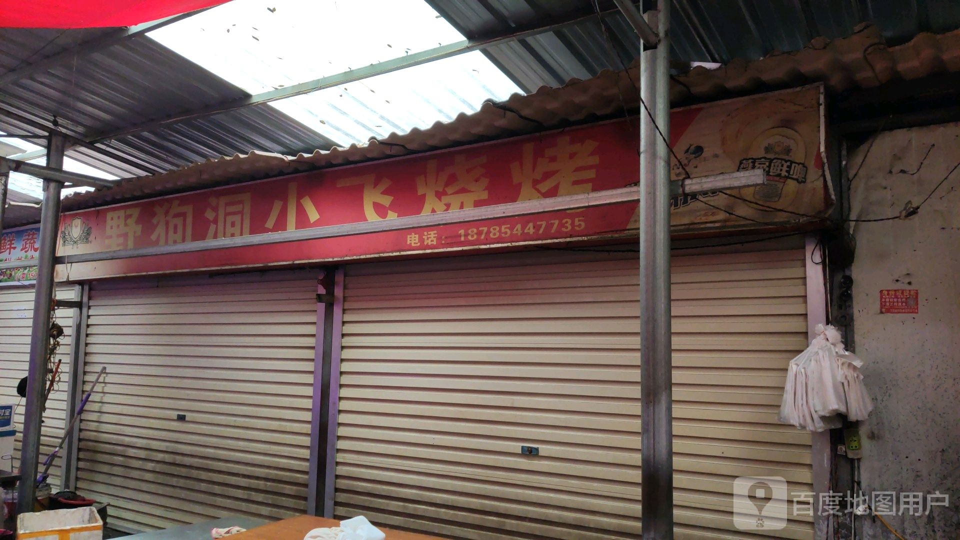 飞哥烧烤(野狗洞菜场)