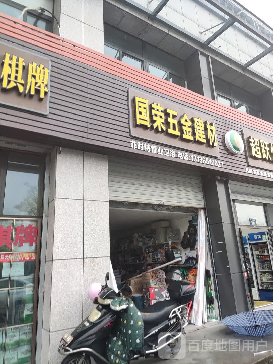 国荣五金建材