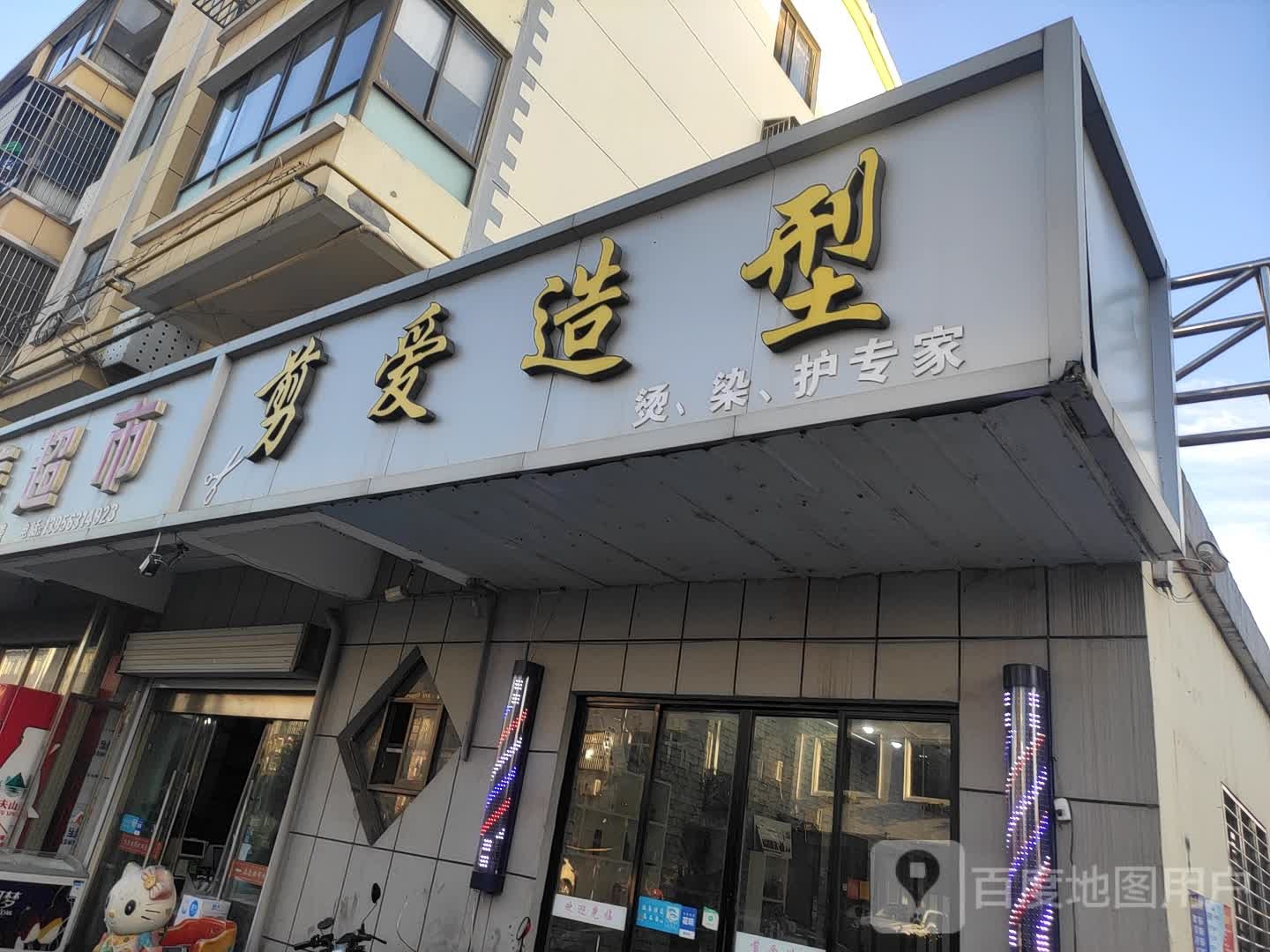 剪爱造型(永桥路店)