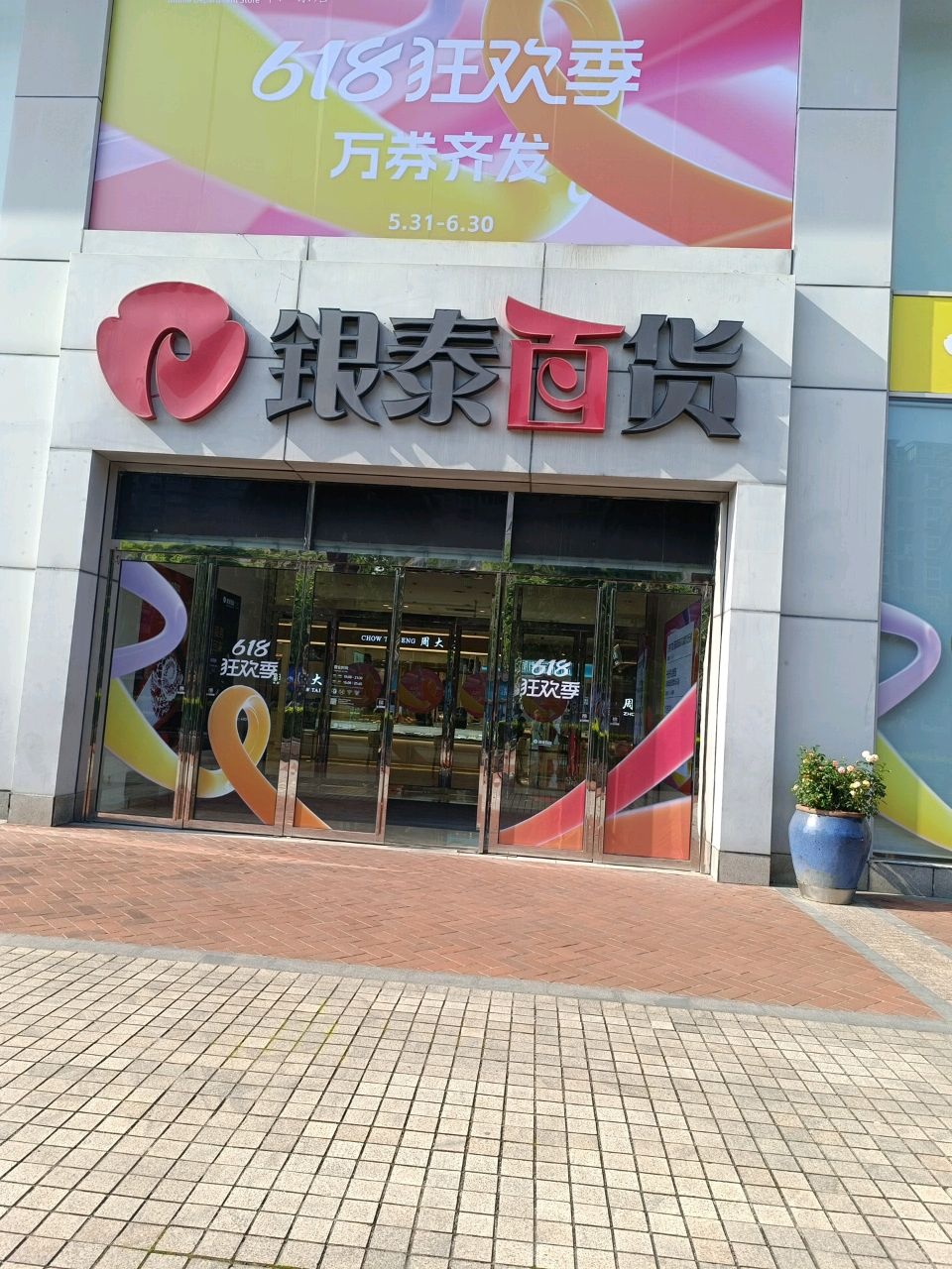 银泰超市(世纪东方商业广场店)