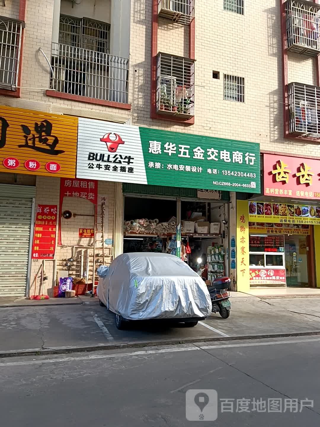 惠华五金交电商行