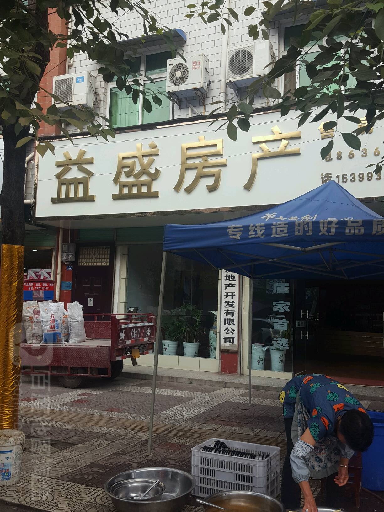 益盛房产