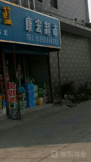 康鸿超市(张中公路店)