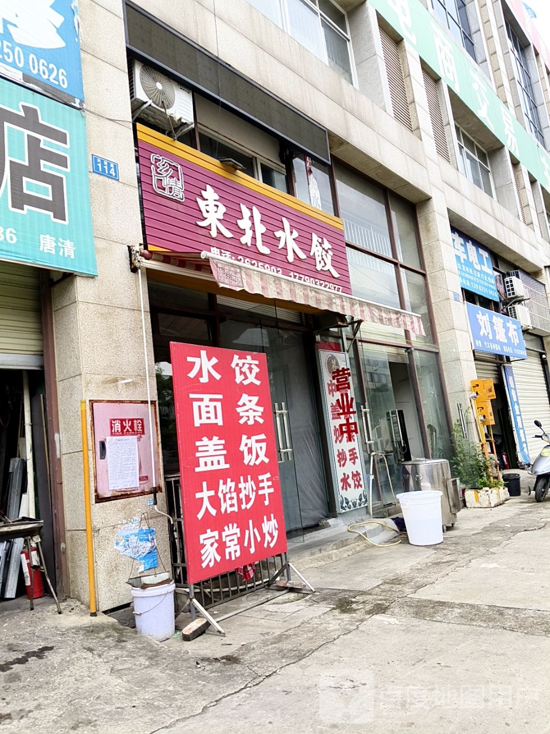 东北饺子馆