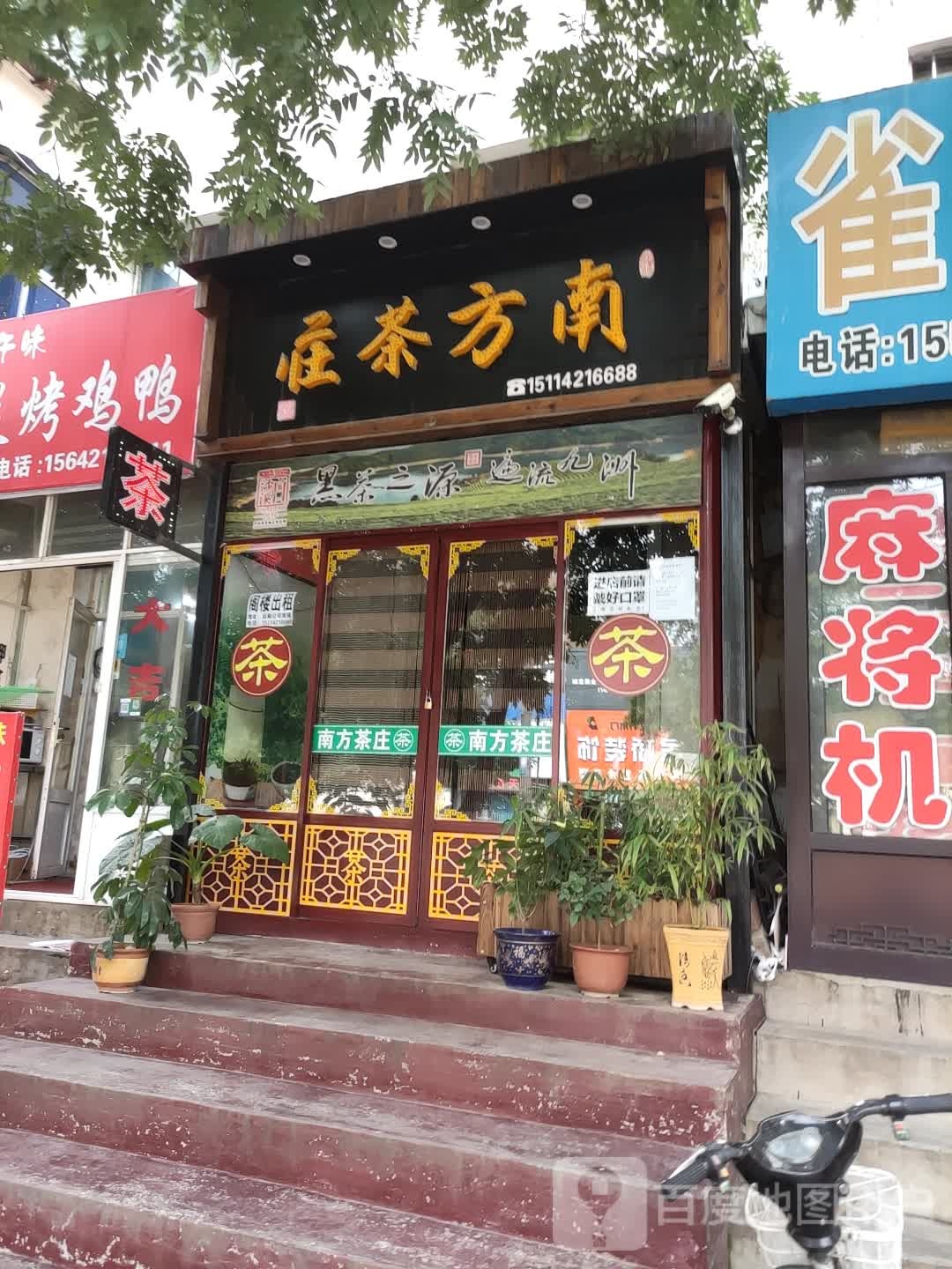 南方茶庄(光明街店)