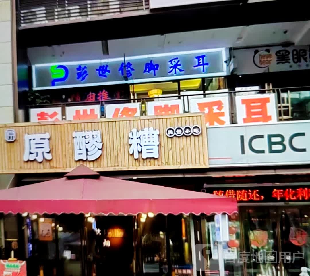 彭世修脚采耳(圣地河谷金延安店)