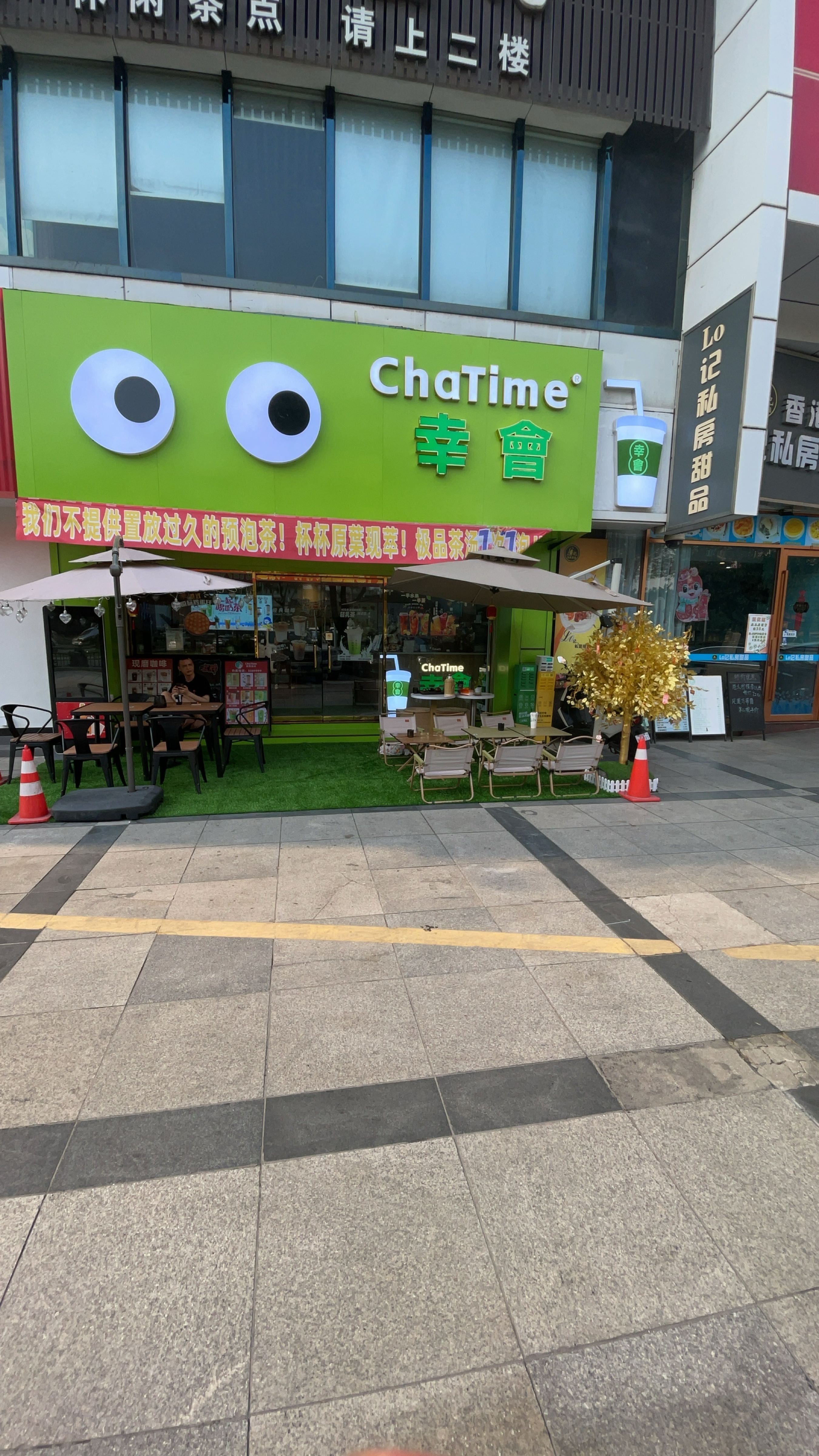幸会ChaTime