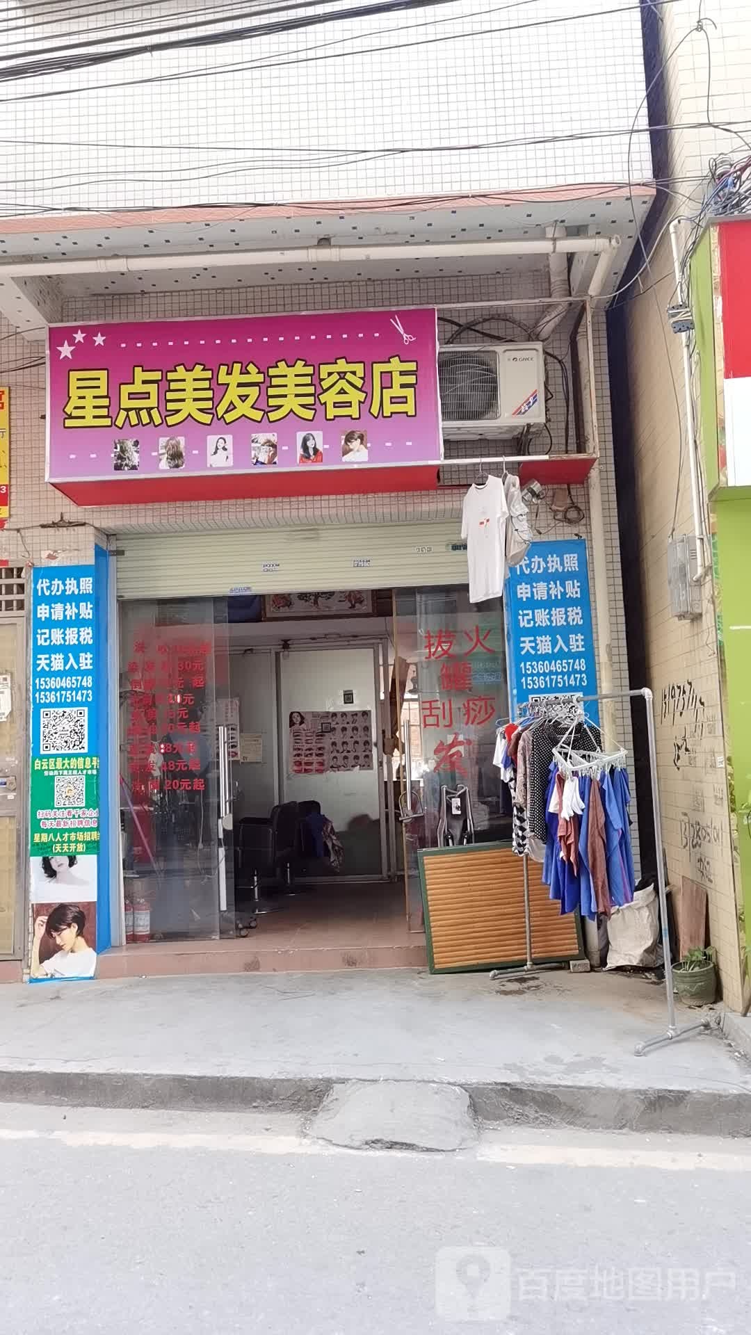 星点美发美荣店