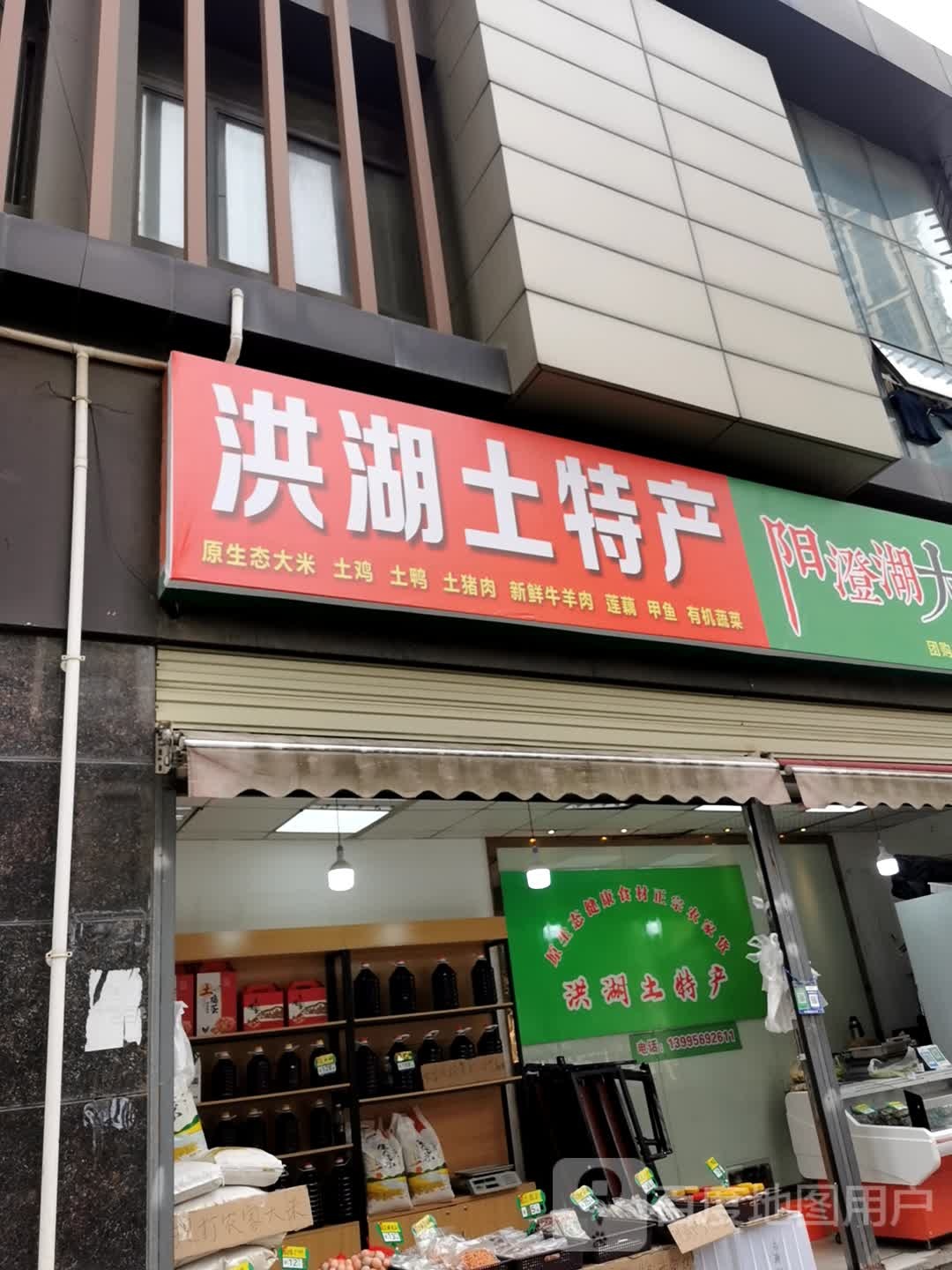 洪湖土特产(仁和路店)