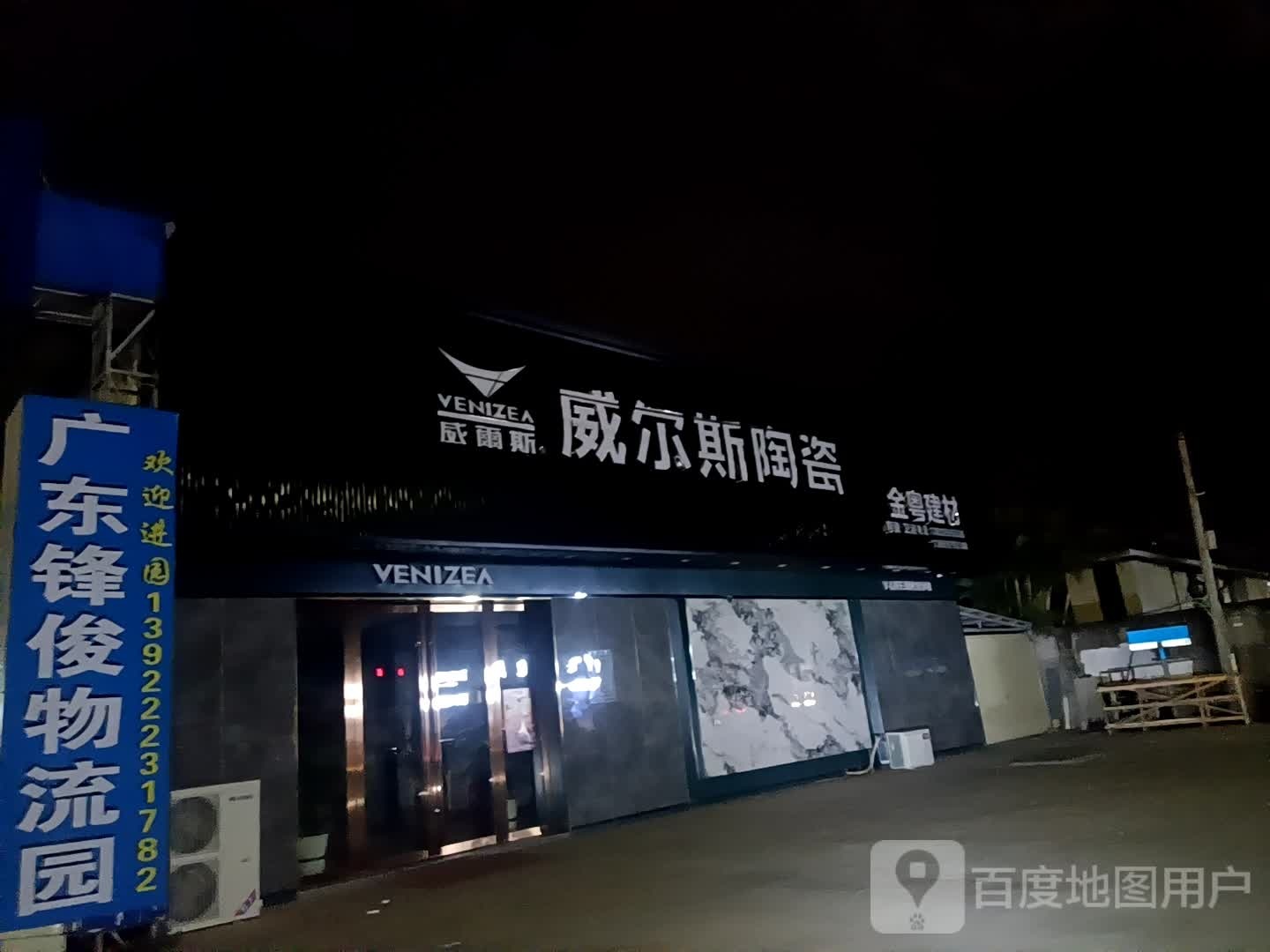 威尔斯陶瓷(北京东四路店)