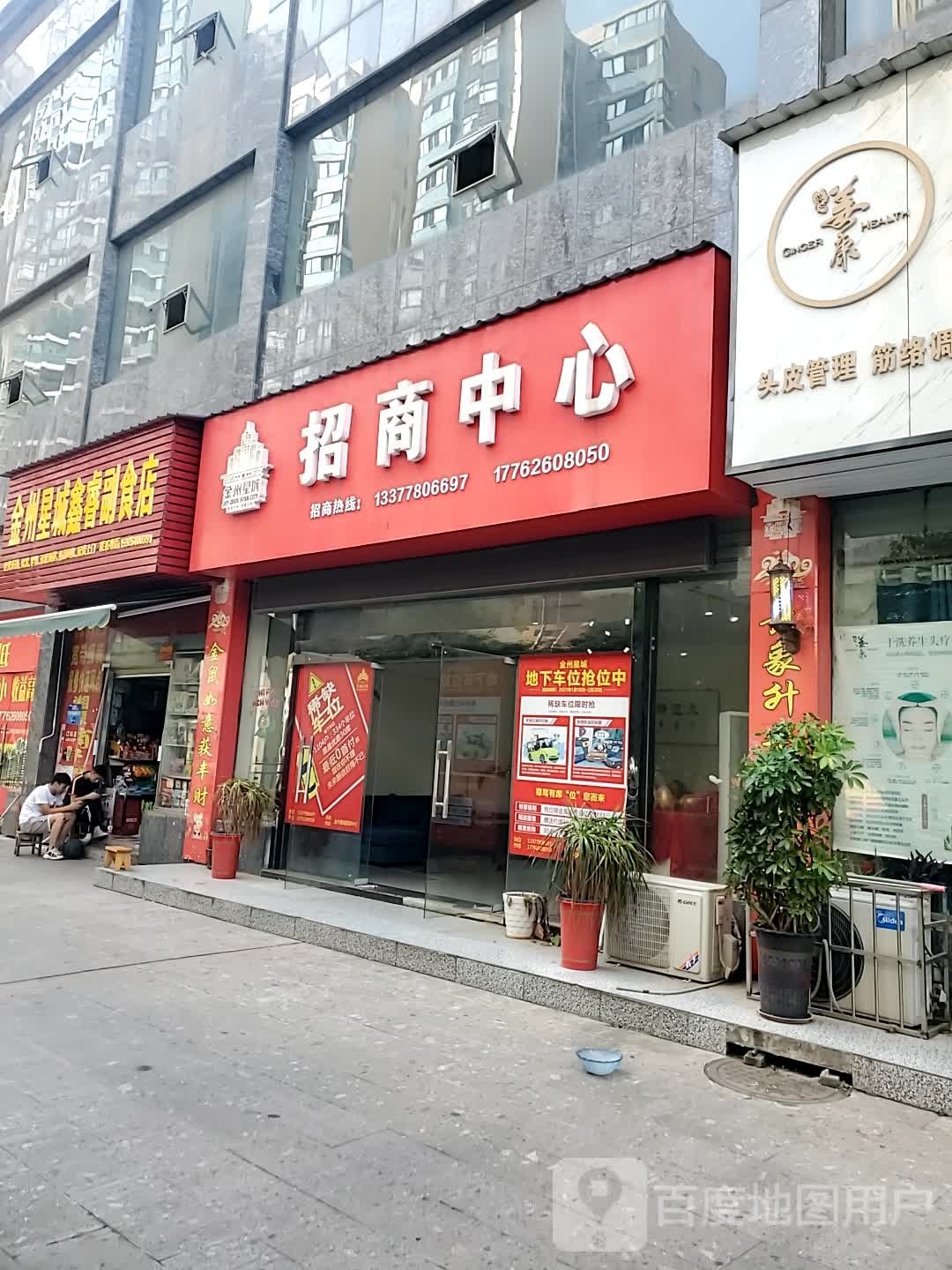 金州星城鑫睿副食店