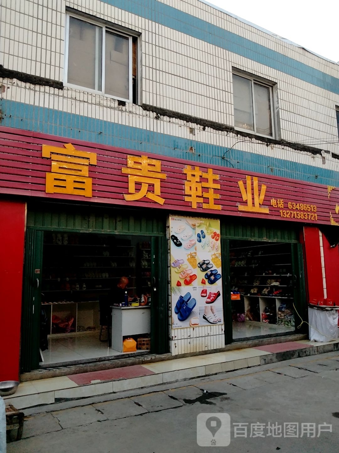 富杰鞋业(新西鞋城店)