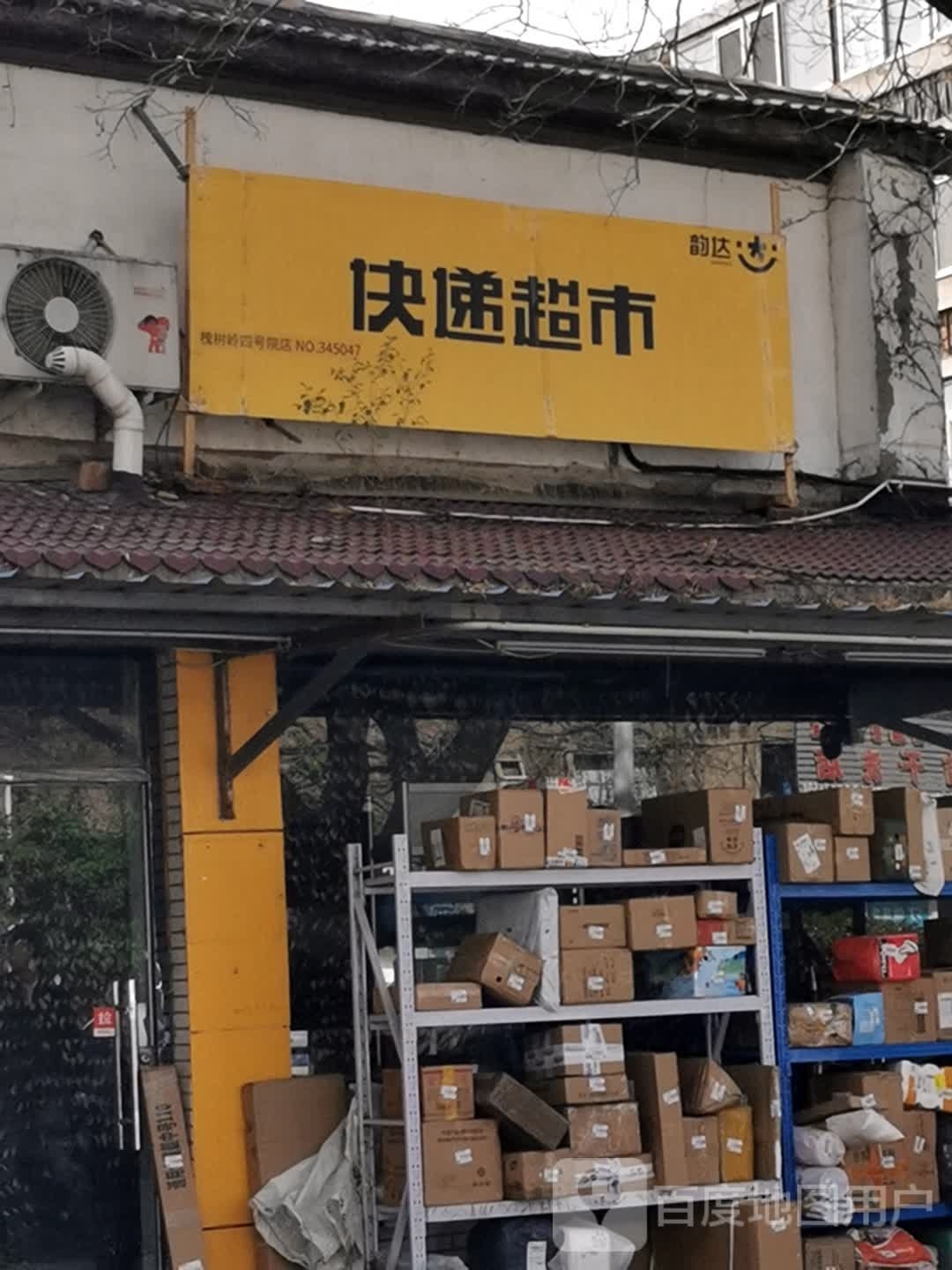 韵达快递超市(槐树岭四号院店)