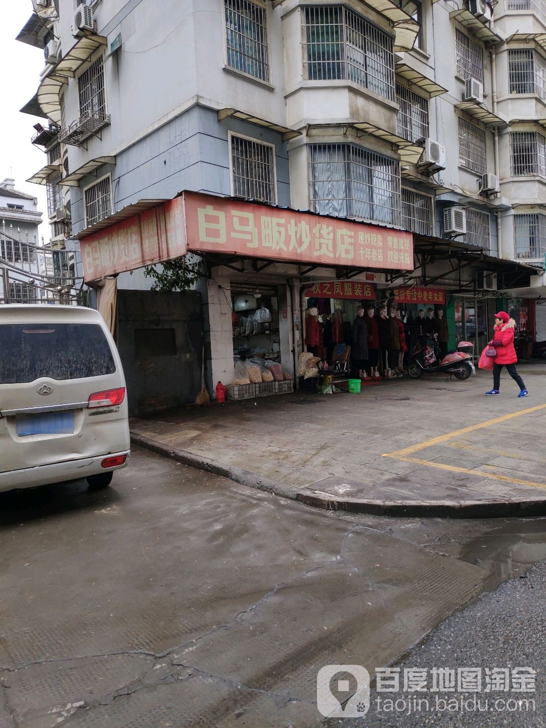 白马畈炒货店