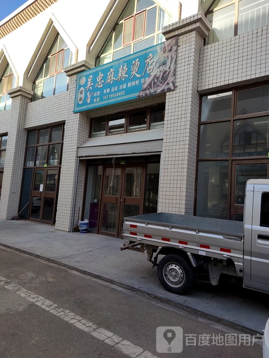 吴忠麻辣烫店