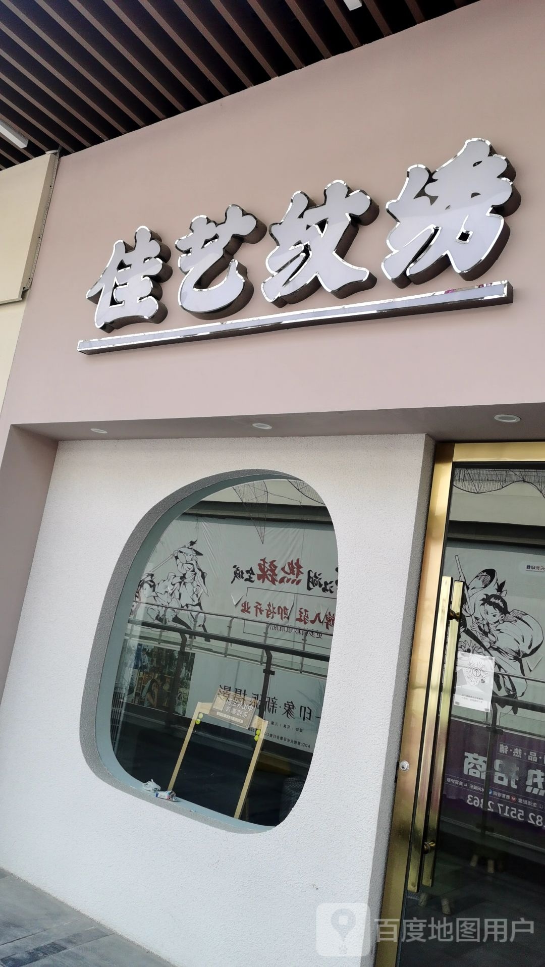 佳艺纹锈(天长吾悦广场店)