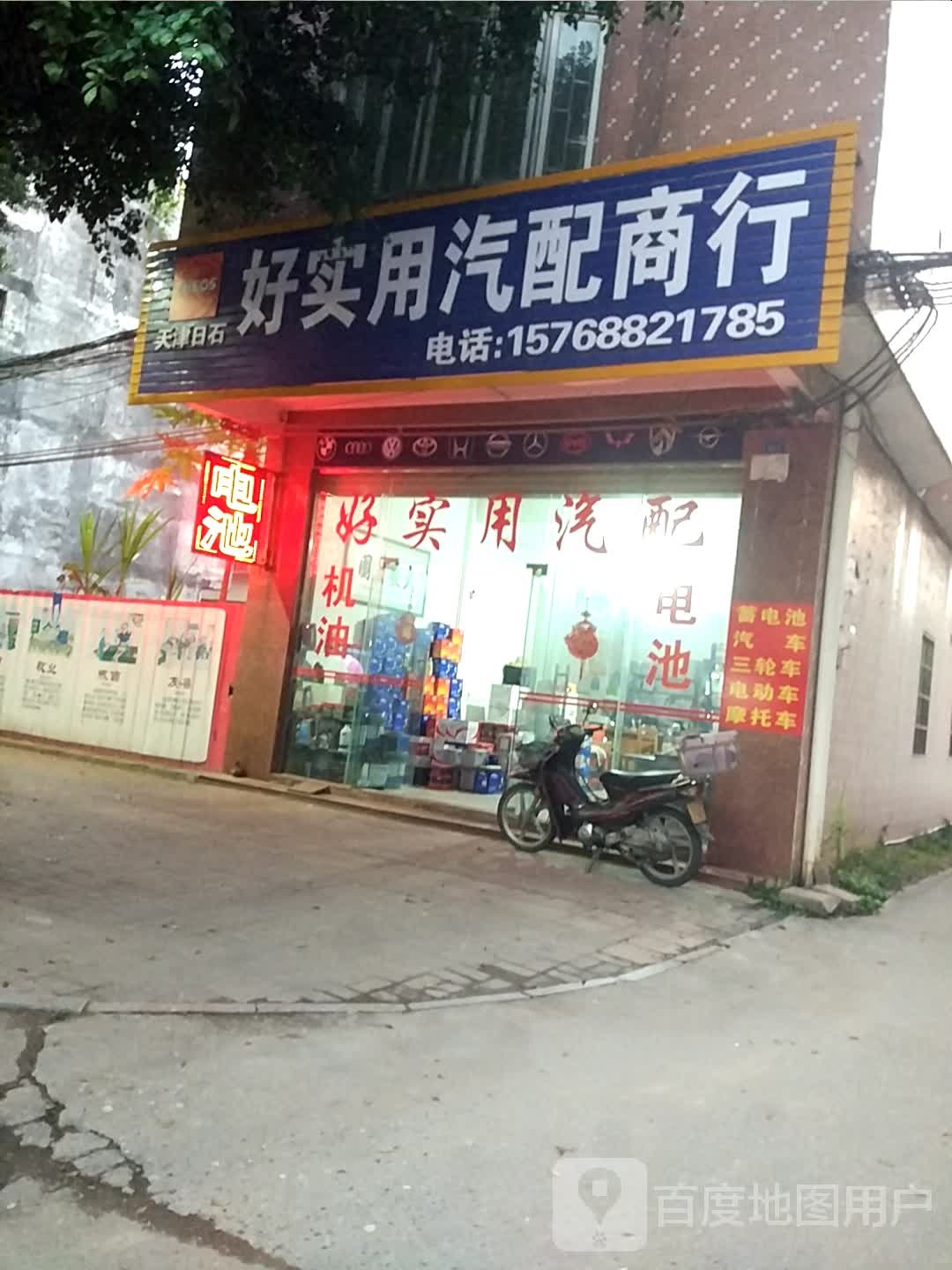 好实用汽配商行(电池)