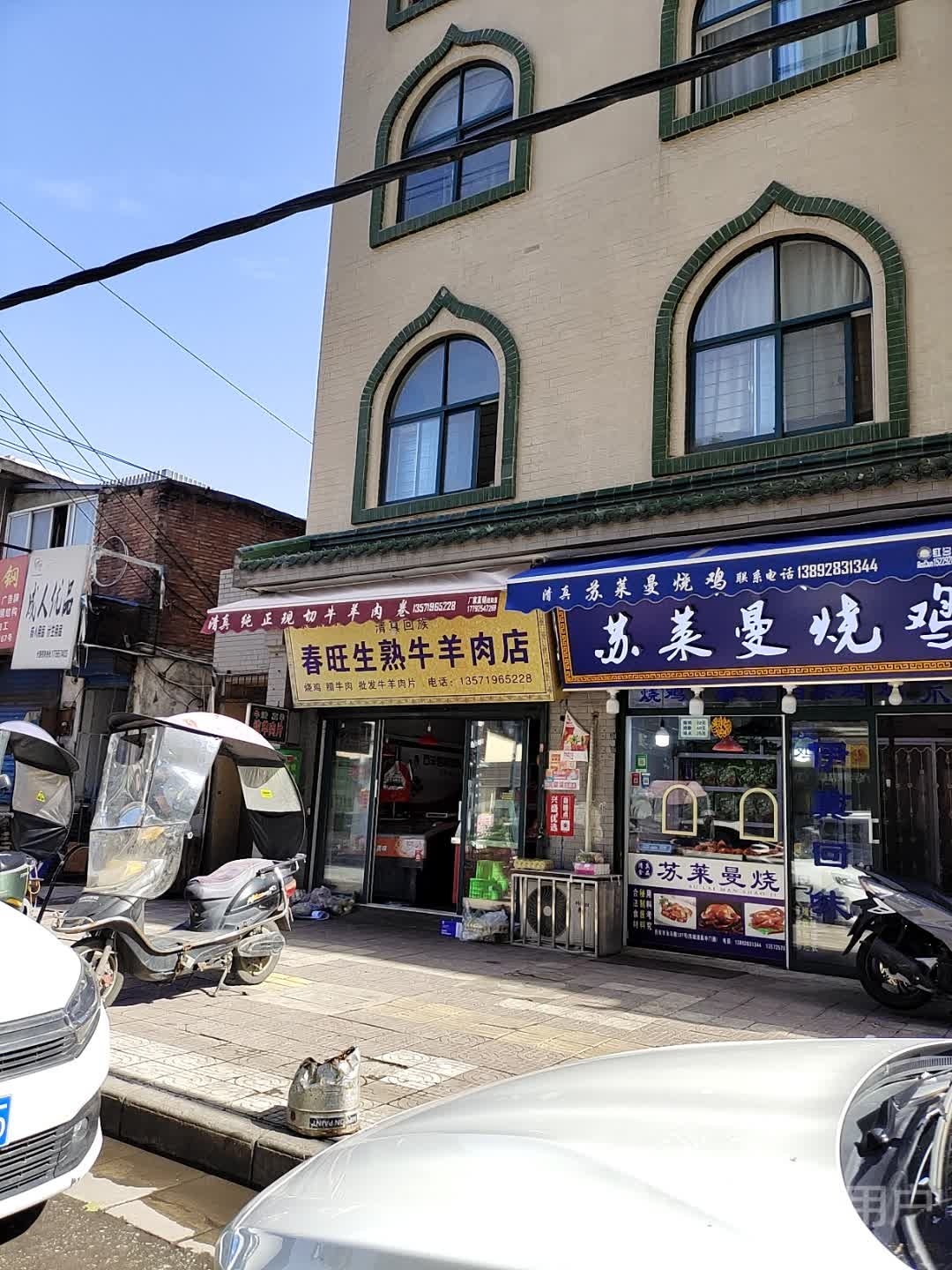 春旺生熟牛羊肉店(东城清真寺店)