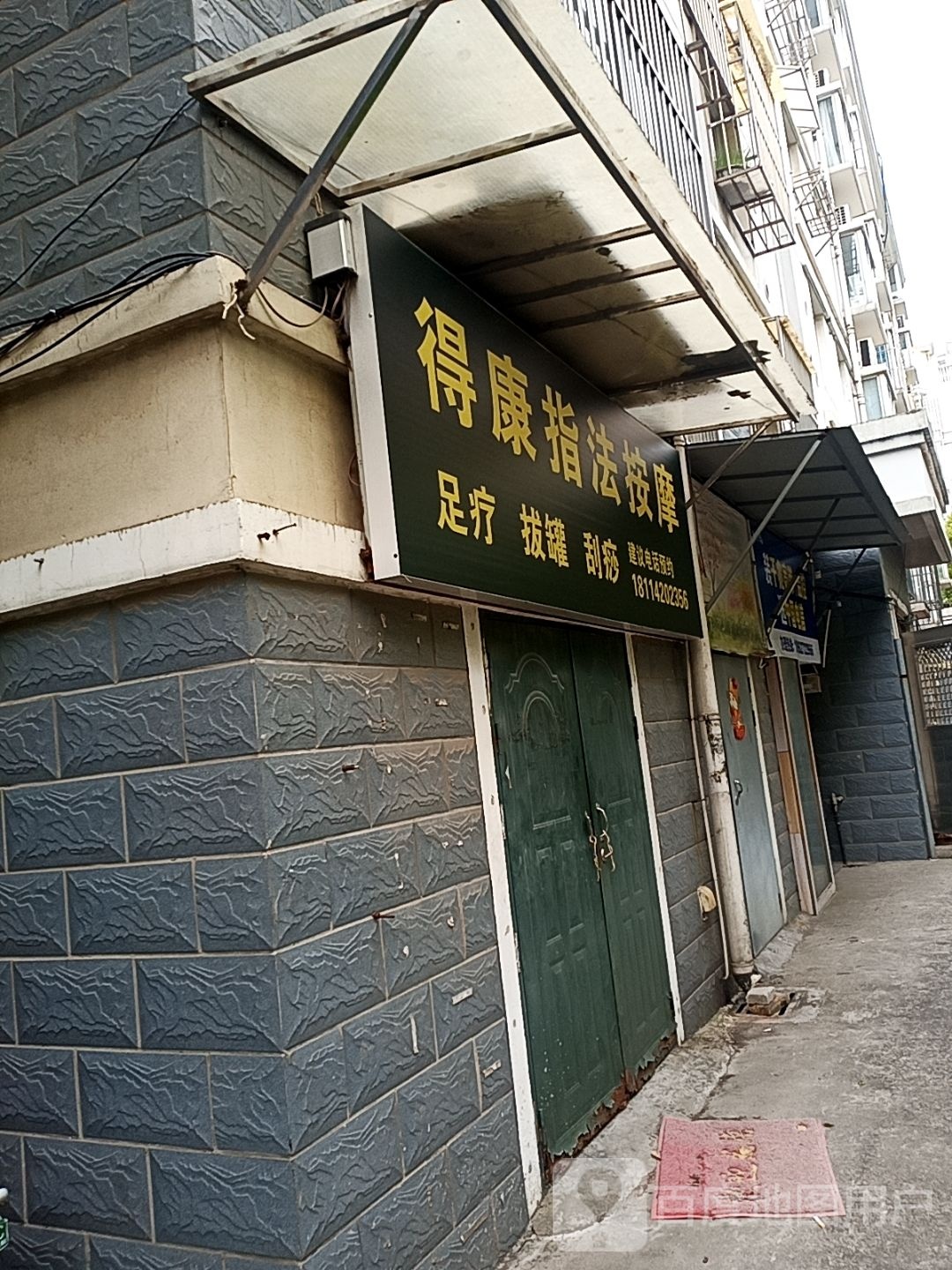 得康指法按摩