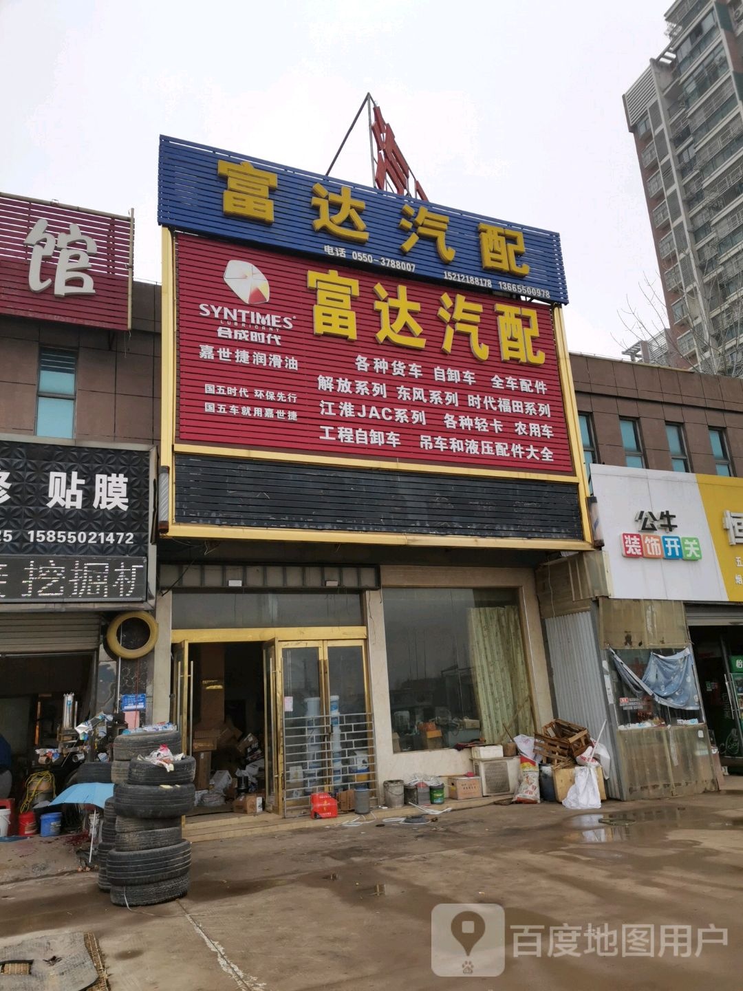 富达汽配