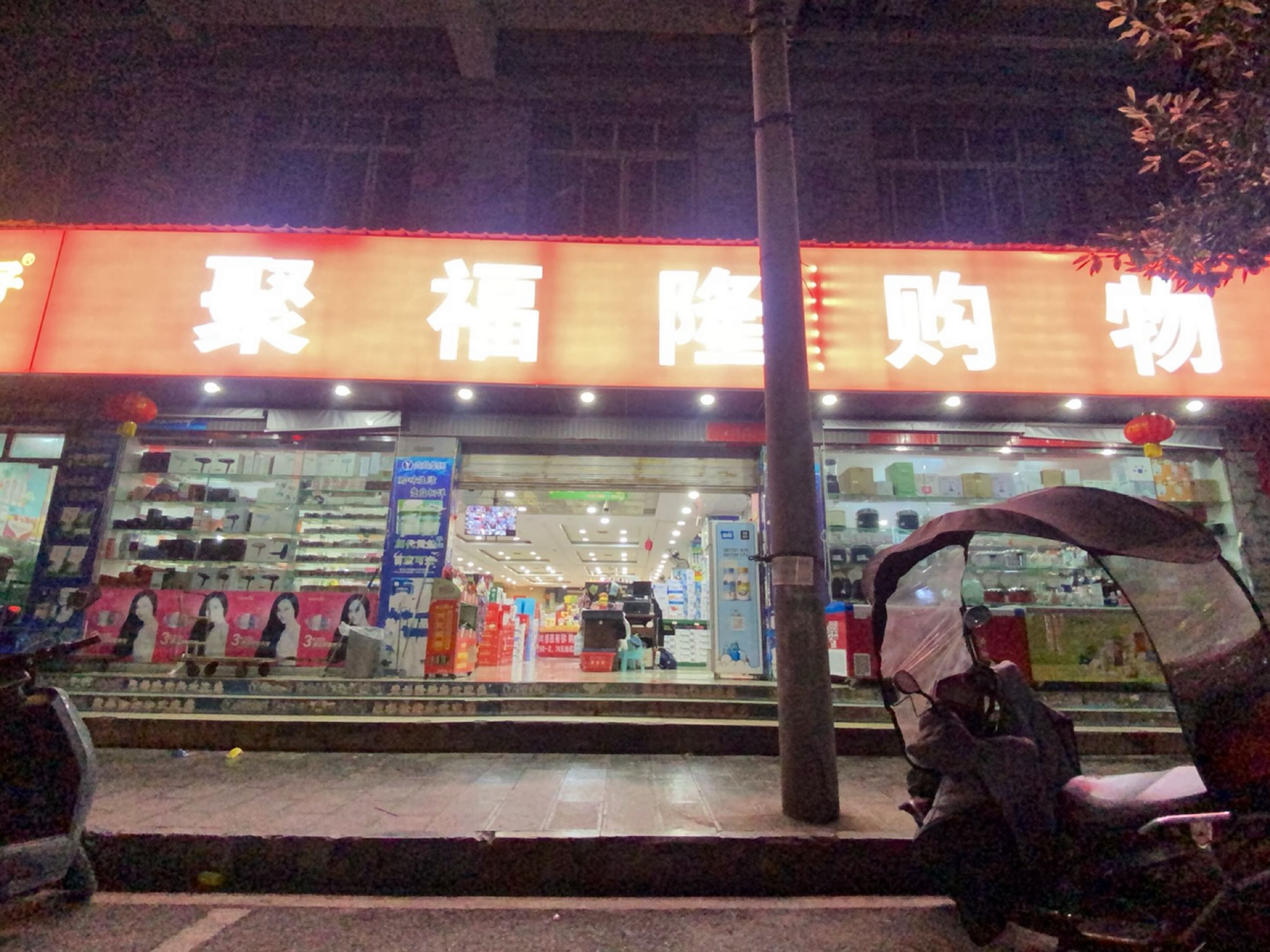 聚福隆购物(解放路店)