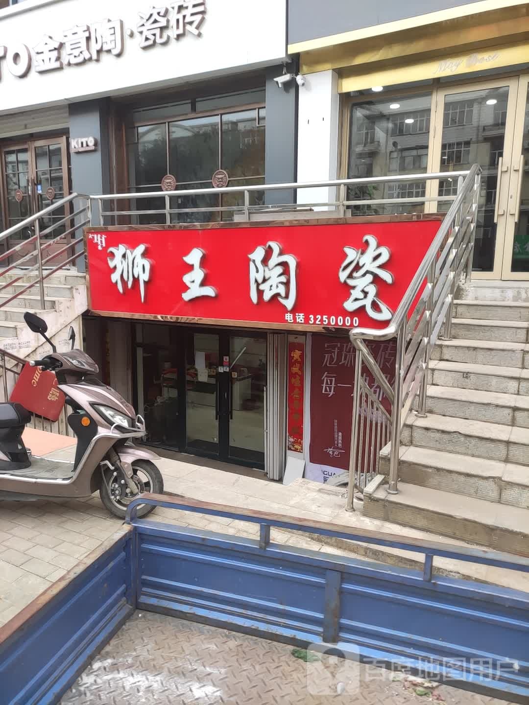 狮王陶瓷(向阳街店)