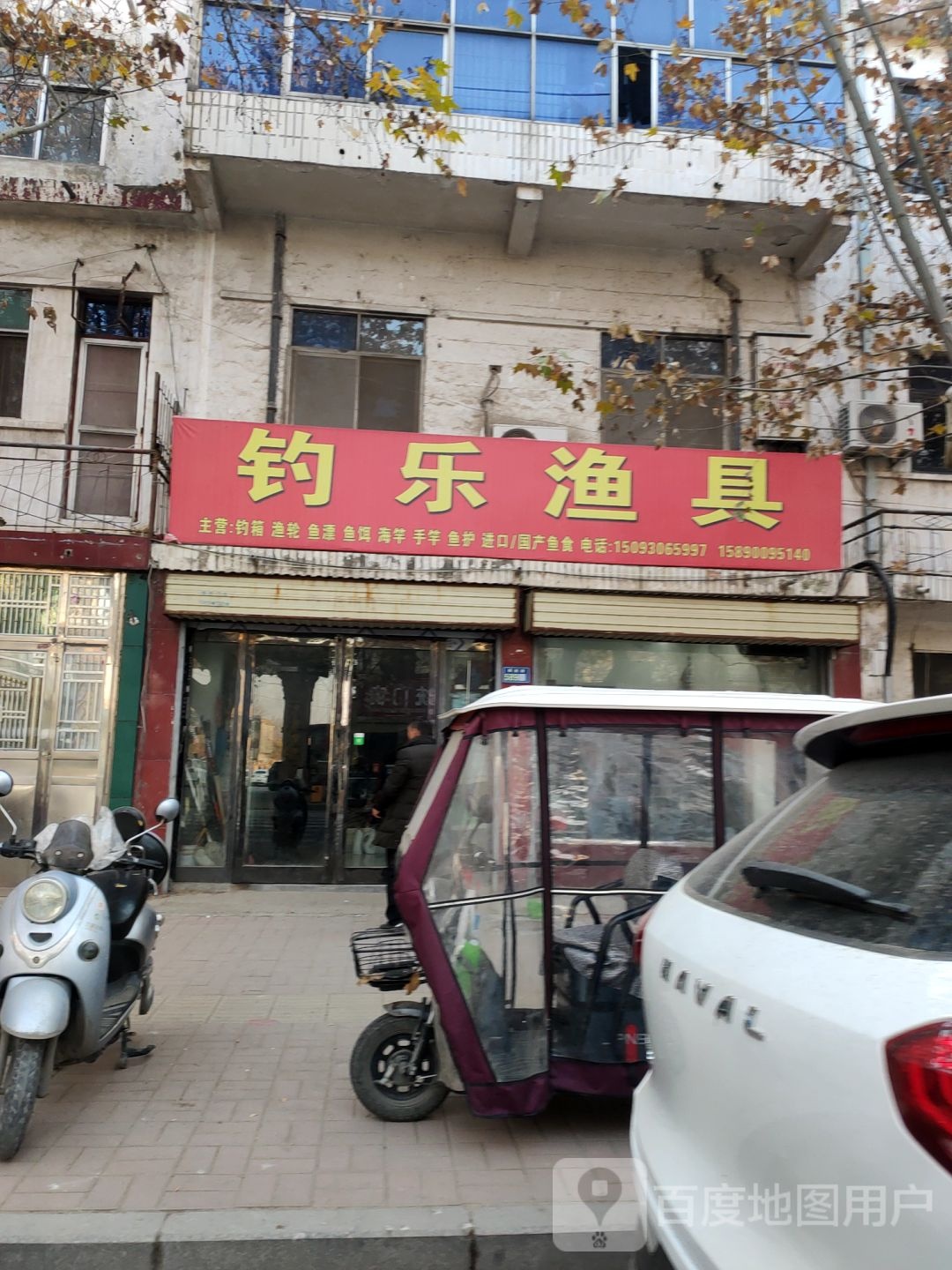 新郑市钓乐渔具(解放路店)