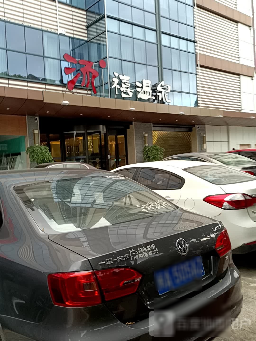 汤禧温泉