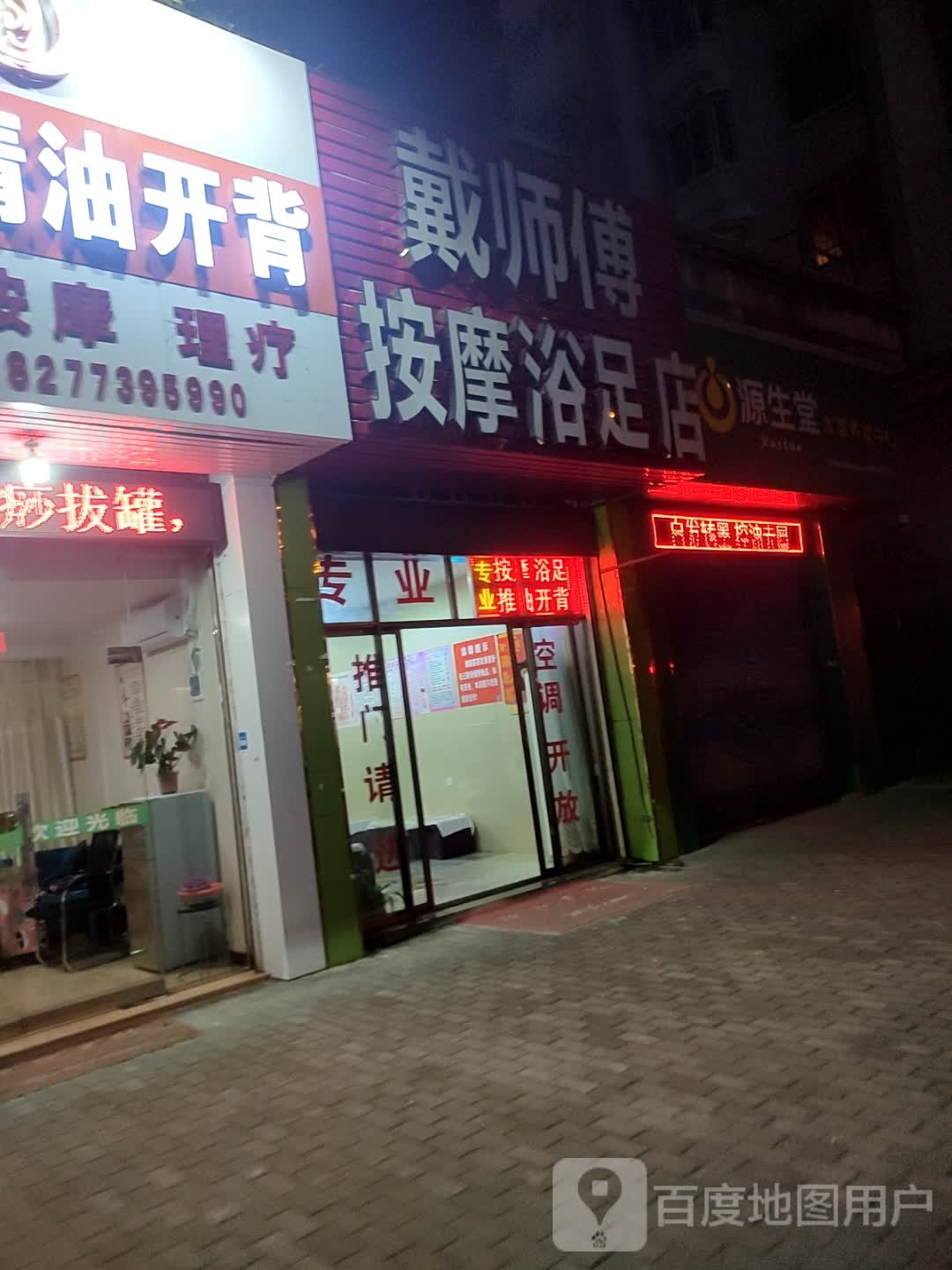 戴师傅按摩古族店